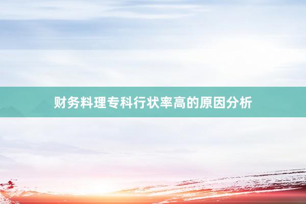 财务料理专科行状率高的原因分析