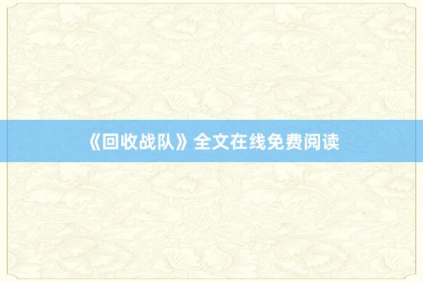 《回收战队》全文在线免费阅读