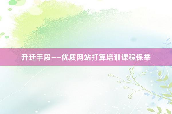 升迁手段——优质网站打算培训课程保举